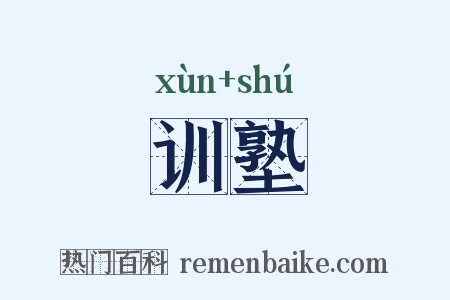训塾是什么意思的图片